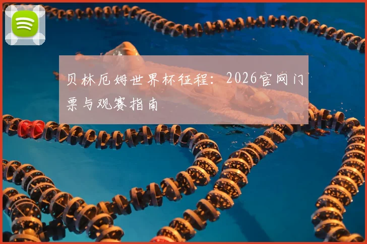 贝林厄姆世界杯征程：2026官网门票与观赛指南