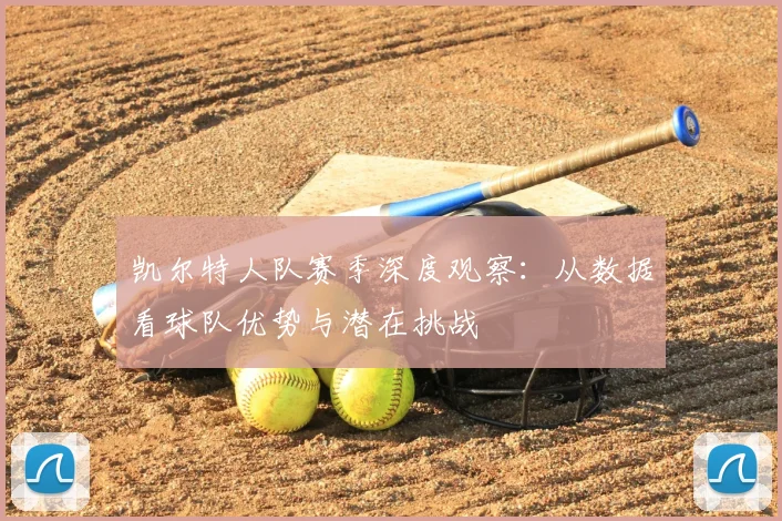 凯尔特人队赛季深度观察：从数据看球队优势与潜在挑战
