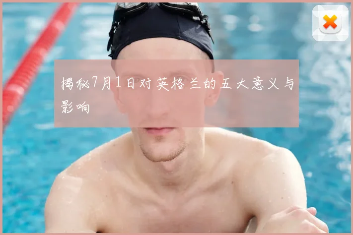 揭秘7月1日对英格兰的五大意义与影响