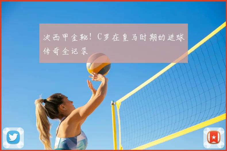 次西甲金靴！C罗在皇马时期的进球传奇全记录