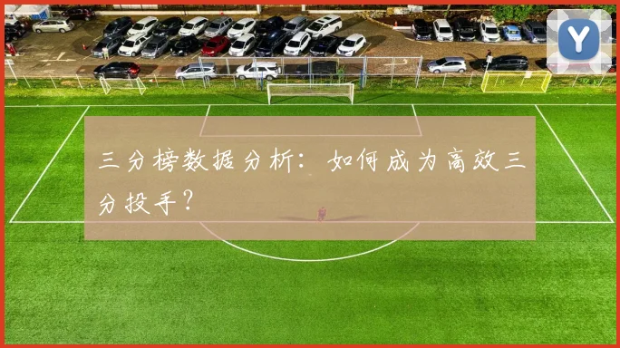 三分榜数据分析：如何成为高效三分投手？