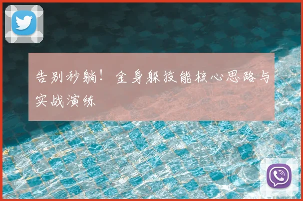 告别秒躺！金身躲技能核心思路与实战演练
