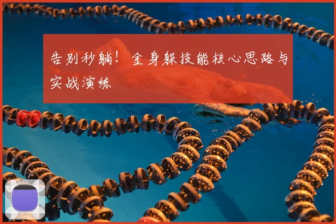 告别秒躺！金身躲技能核心思路与实战演练