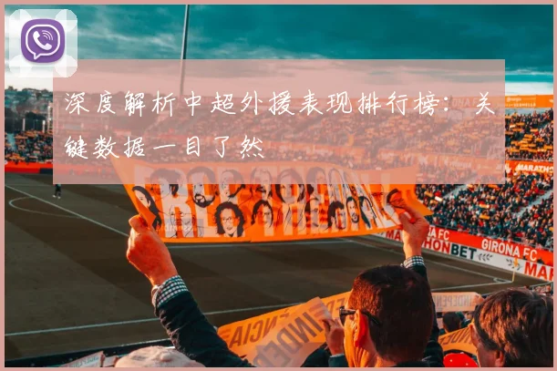 深度解析中超外援表现排行榜：关键数据一目了然