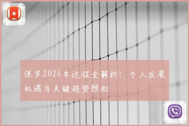 保罗2026年运程全解析：个人发展机遇与关键趋势预测