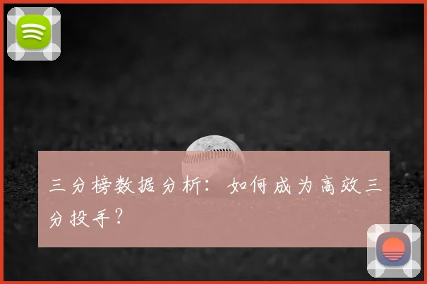 三分榜数据分析：如何成为高效三分投手？