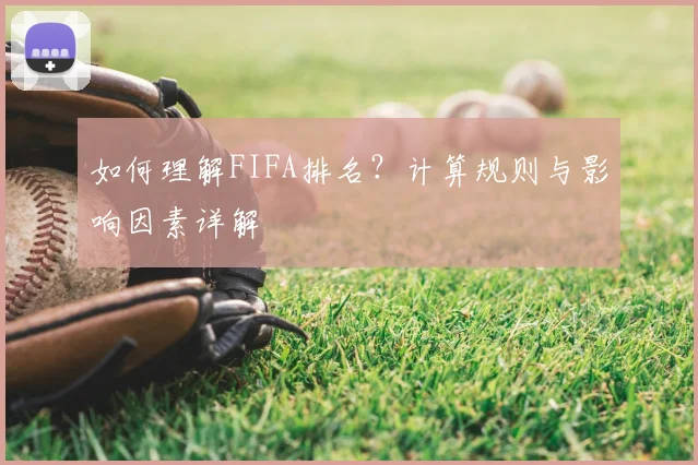如何理解FIFA排名？计算规则与影响因素详解