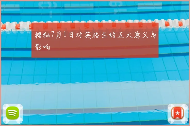 揭秘7月1日对英格兰的五大意义与影响