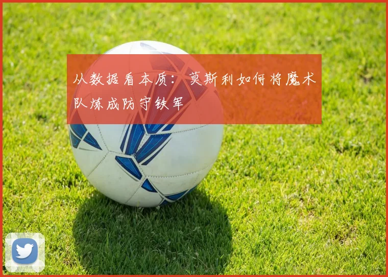 从数据看本质：莫斯利如何将魔术队炼成防守铁军