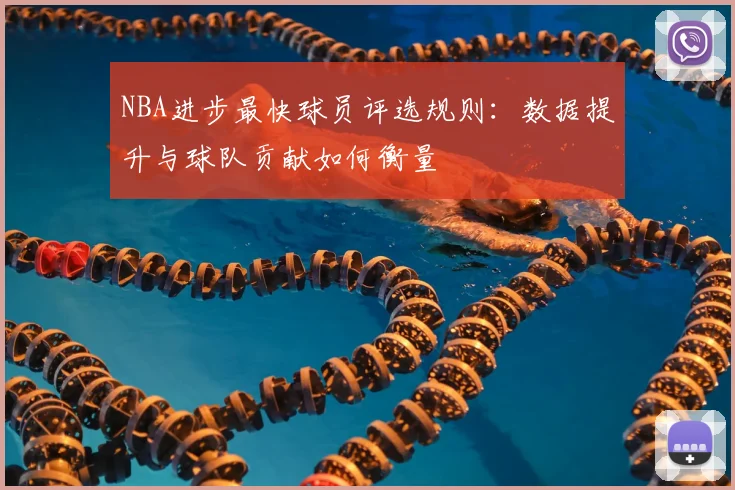 NBA进步最快球员评选规则:数据提升与球队贡献如何衡量
