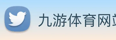 九游体育网站 logo